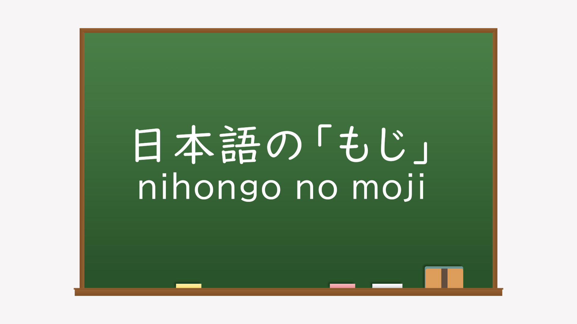 日本語の「もじ」イメージ